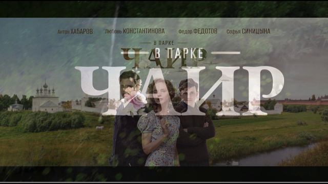 В парке Чаир (2025) 10 серия обзор