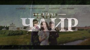 В парке Чаир (2025) 10 серия обзор