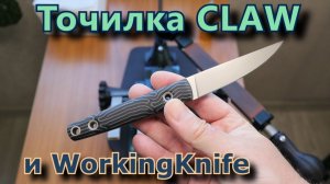 Точилка Claw и нож WorkingKnife. Заточка.
