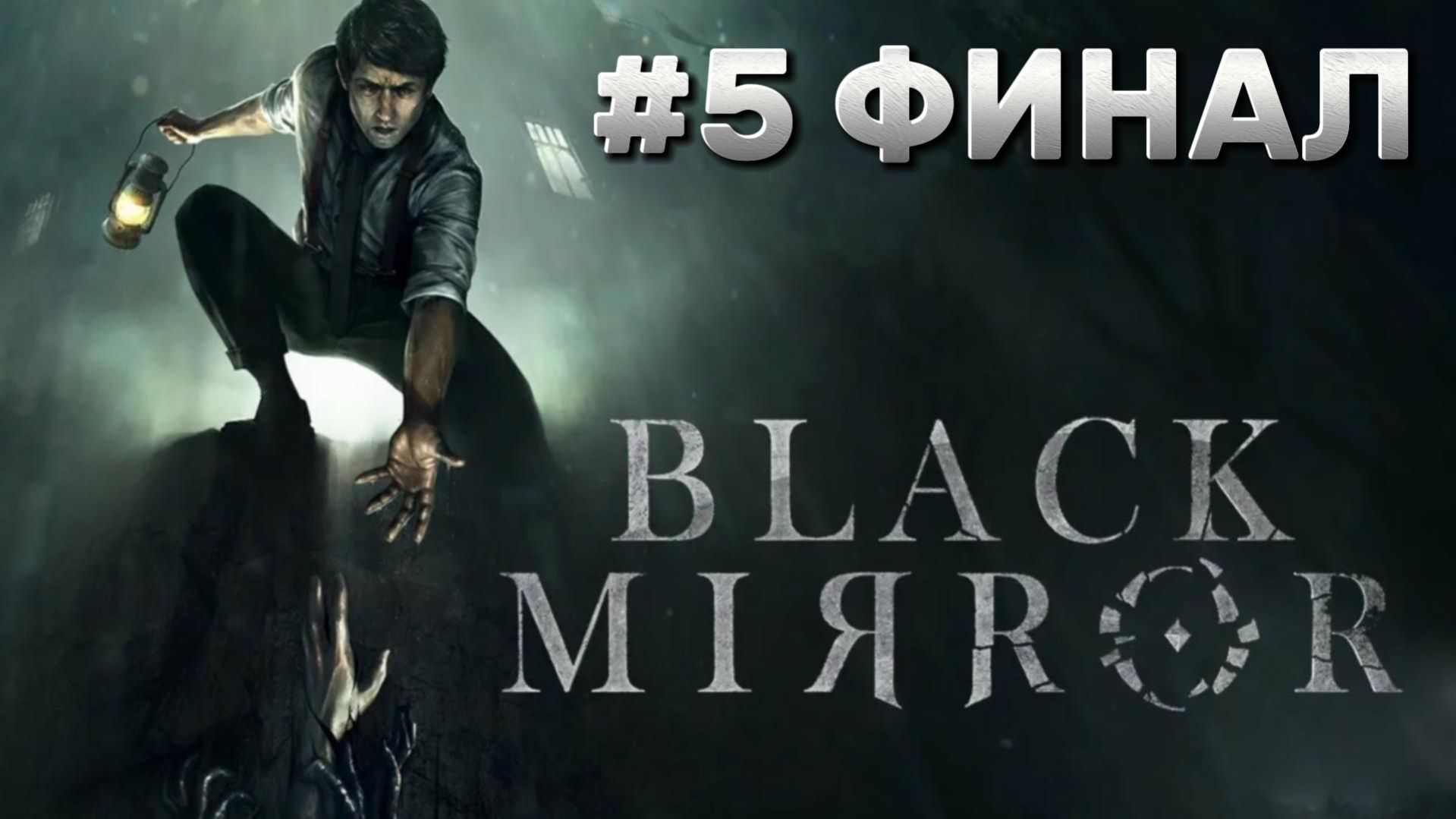 Black Mirror ► Прохождение #5 ► ФИНАЛ