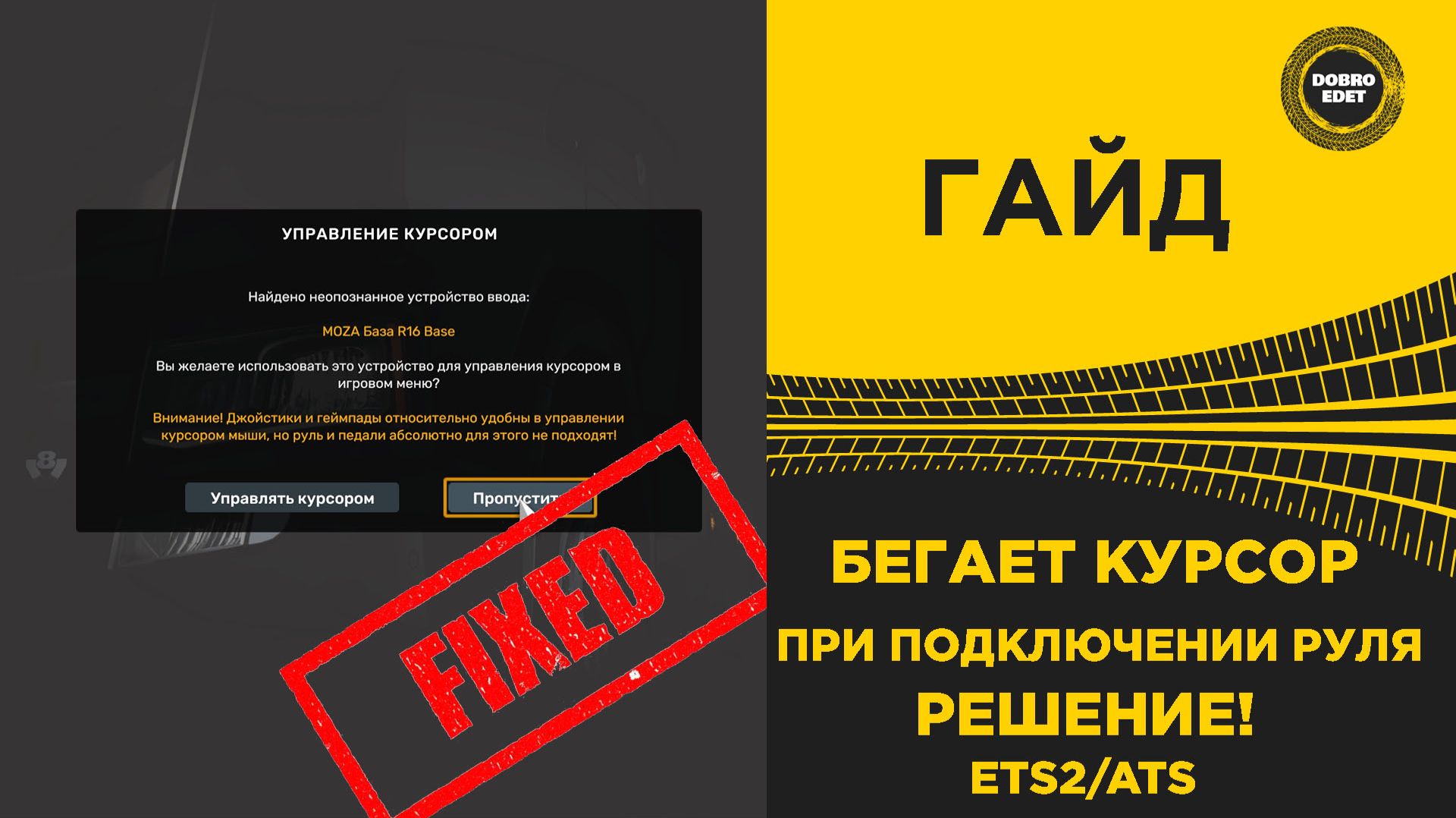 ✅ ГАЙД БЕГАЕТ КУРСОР ПРИ ПОДКЛЮЧЕНИИ РУЛЯ В ETS2 ATS
