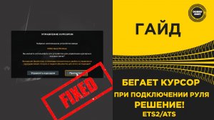 ✅ ГАЙД БЕГАЕТ КУРСОР ПРИ ПОДКЛЮЧЕНИИ РУЛЯ В ETS2 ATS