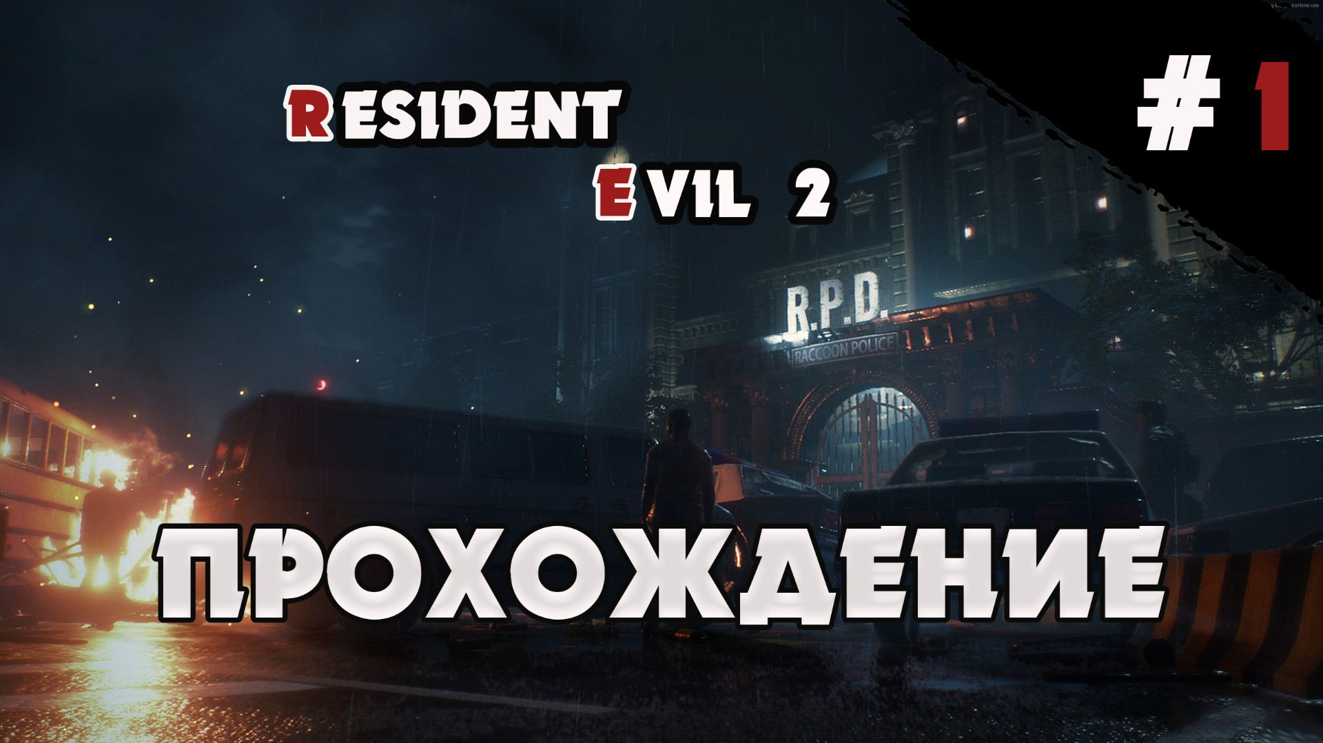 RESIDENT EVIL 2 REMAKE  ПРОХОЖДЕНИЕ  Серия 1