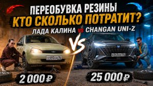 ЛАДА КАЛИНА vs CHANGAN UNI-Z — сколько стоит переобуться на самом деле?
