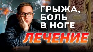 НЕ МОГУ ДОЛГО ХОДИТЬ! Грыжа, боль в ноге. Разбор МРТ и лечение