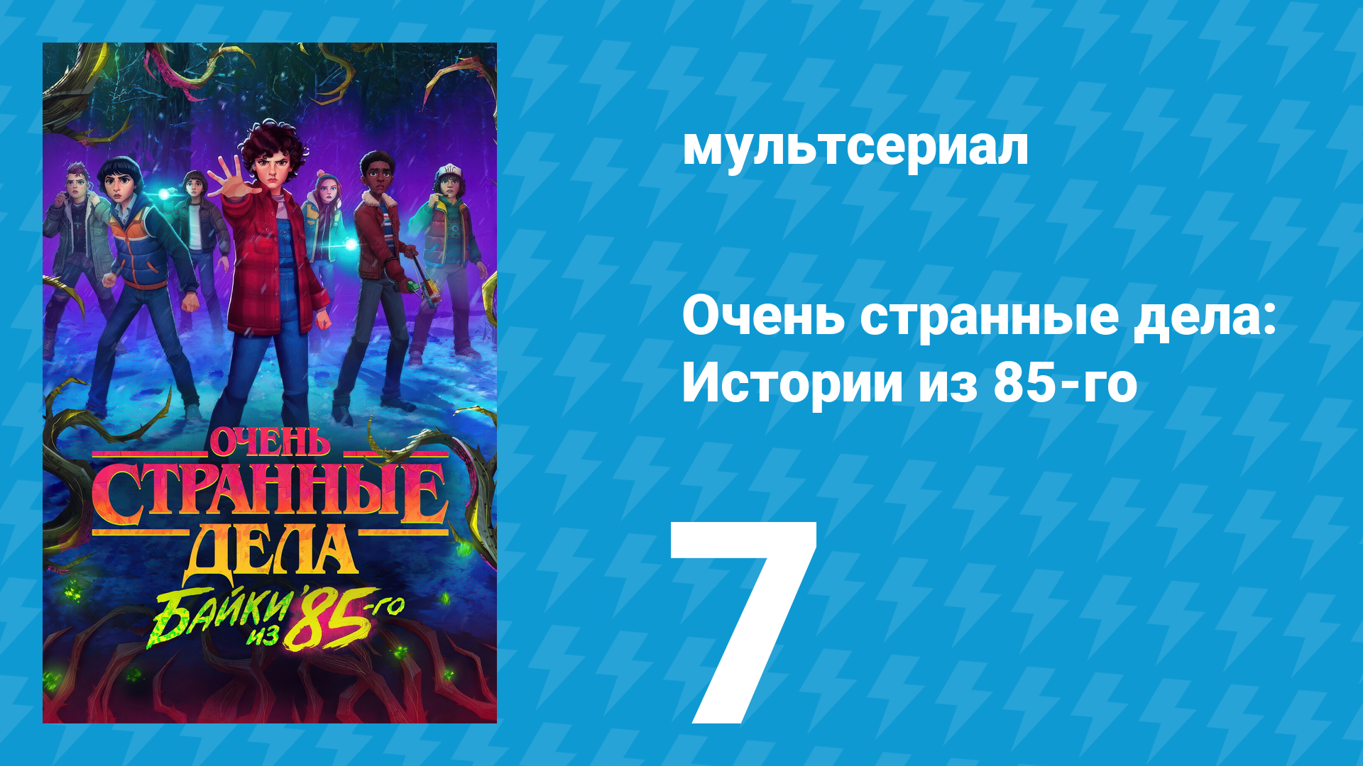 Очень странные дела: Истории из 85-го 1 сезон 7 серия (мультсериал, 2026)