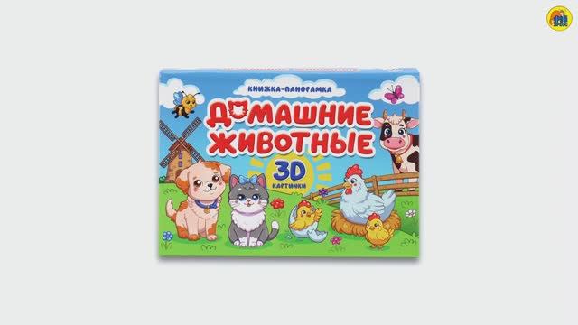КНИЖКА-ПАНОРАМКА. ДОМАШНИЕ ЖИВОТНЫЕ