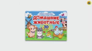 КНИЖКА-ПАНОРАМКА. ДОМАШНИЕ ЖИВОТНЫЕ