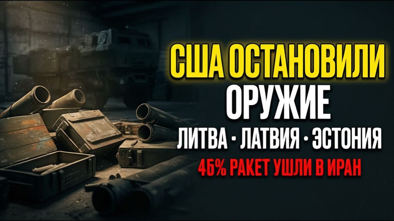 США ОСТАНОВИЛИ ОРУЖИЕ ДЛЯ СТРАН БАЛТИИ. 45 ракет Америки УШЛИ В ИРАН