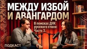 Между избой и авангардом - в поисках ДНК русского стиля. Часть 3