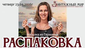 РАСПАКОВКА посылки из Германии, интересные позиции 23.04.2026г
