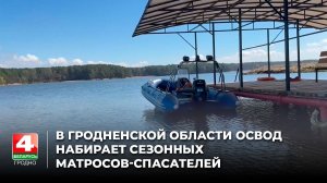 В Гродненской области ОСВОД набирает сезонных матросов-спасателей