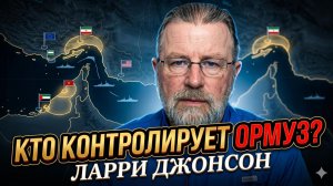 🤯Ларри Джонсон | «США только кажутся хозяевами»: о реальном контроле над Ормузом