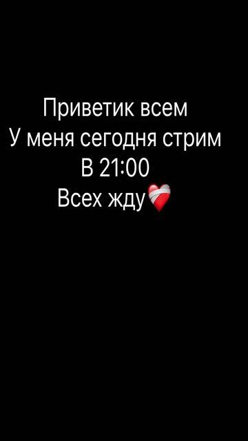 Мяу мяу жду тебя на стриме приходи