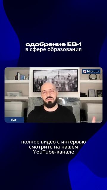 Мигратор мошенники? Отзыв о Мигратор: одобрение EB-1 для автора и ведущего канала "Илья Ланцман"