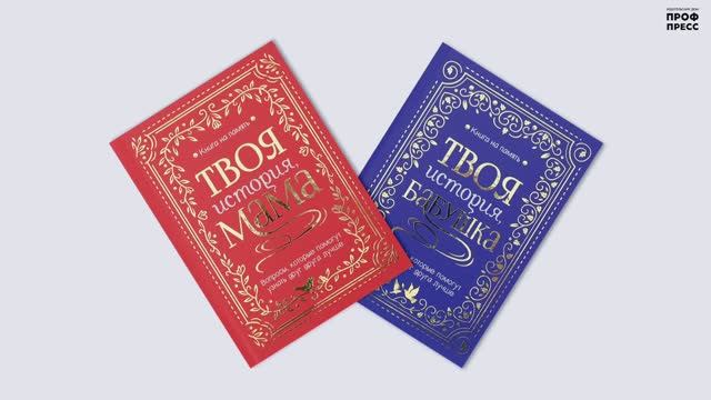 КНИГА НА ПАМЯТЬ. ТВОЯ ИСТОРИЯ, МАМА И ТВОЯ ИСТОРИЯ, БАБУШКА