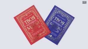 КНИГА НА ПАМЯТЬ. ТВОЯ ИСТОРИЯ, МАМА И ТВОЯ ИСТОРИЯ, БАБУШКА