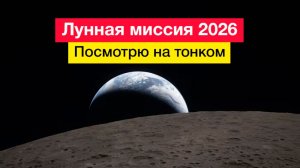 Лунная миссия 2026. Посмотрю на тонком