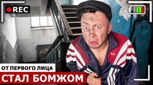 От первого лица: Я СТАЛ БОМЖОМ. Бомжи Игорь и Светка помогают выживать на улице