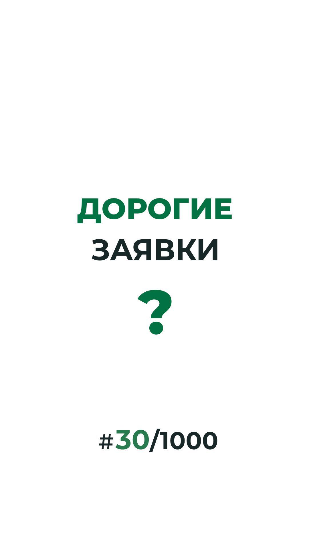 Почему заявки из Директа кажутся дорогими