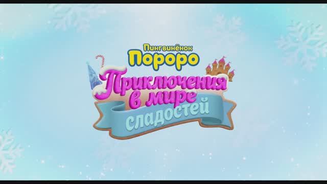 Пингвинёнок Пороро