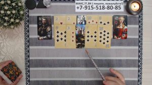 расклад  ЖИВЫ ЛИ ЕГО ЧУВСТВА К ВАМ?