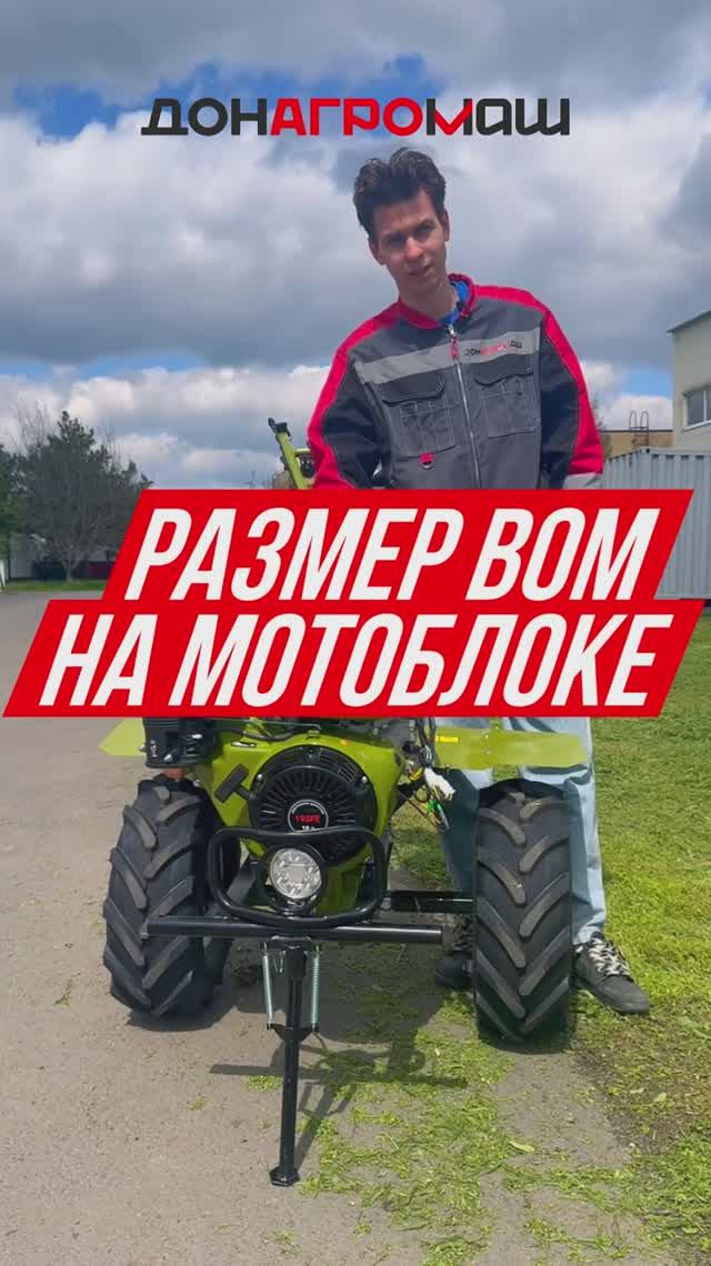 КАКОЙ РАЗМЕР ВОМ У МОТОБЛОКА? #мотоблок #техника #садоваятехника