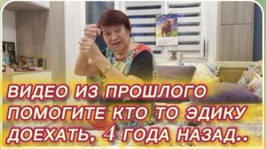 САМВЕЛ АДАМЯН, ПО ПРОСЬБАМ ЗРИТЕЛЕЙ, ПОМОГИТЕ КТО НИБУДЬ ЭДИКУ ДОЕХАТЬ..
