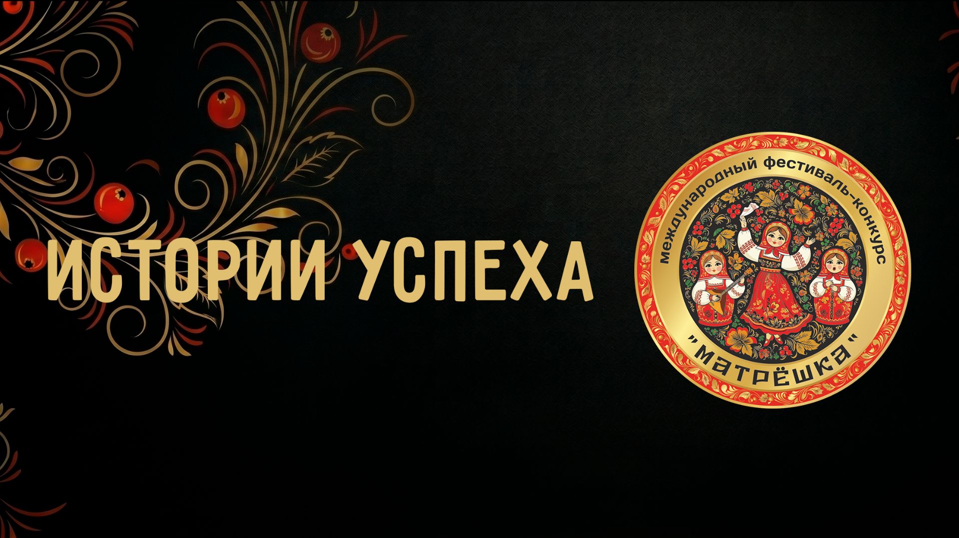 Матрешка