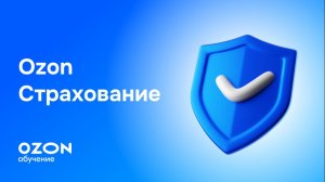 Ozon Страхование