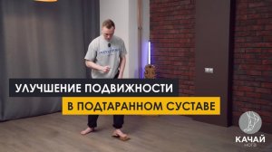 Улучшение подвижности в подтаранном суставе