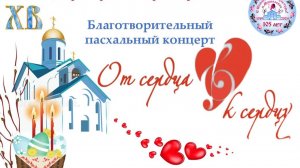 Благотворительный концерт "От сердца к сердцу"