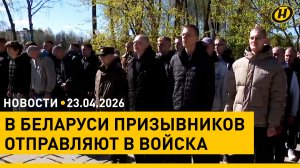 Эксперименты на посевной/ в Беларуси призывников отправляют в войска/ ситуация на Ближнем Востоке