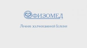 Cовременные методы лечения желчнокаменной болезни