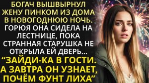 Без денег, с дитём оказалась без дома в зимнюю ночь. А когда тихая соседка открыла ей дверь, онемела
