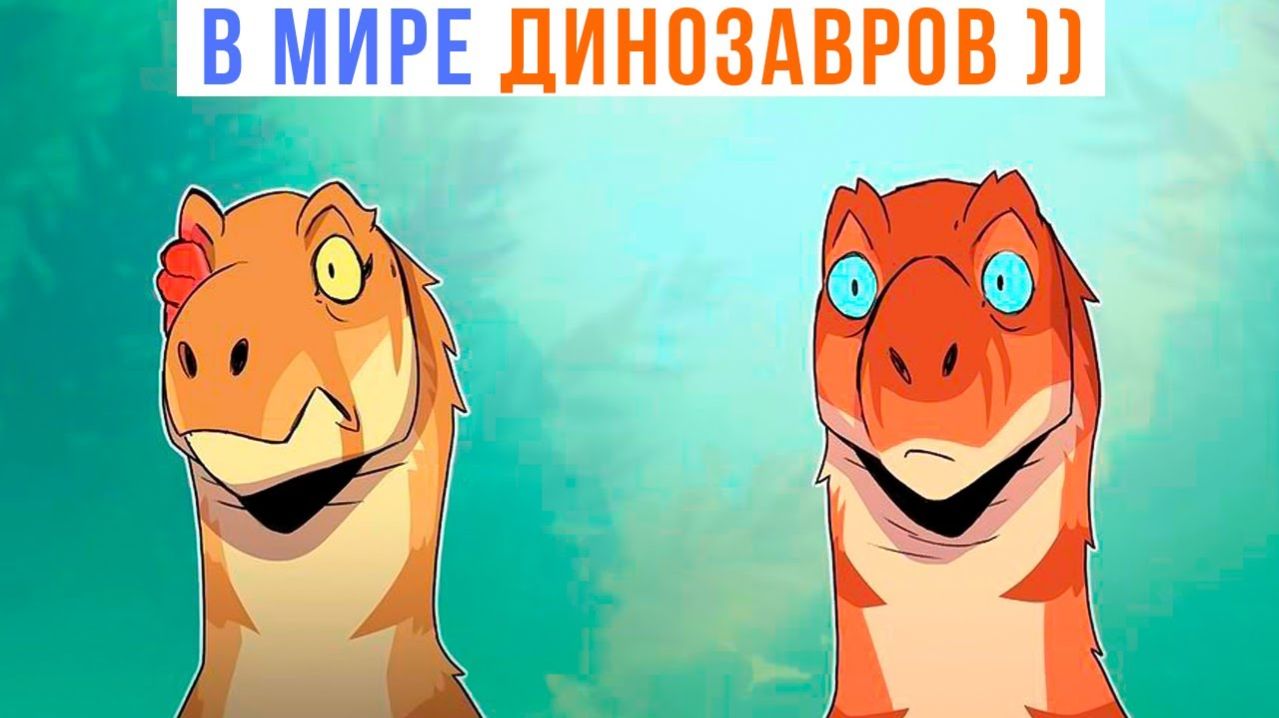 В МИРЕ ДИНОЗАВРОВ))) Комиксы