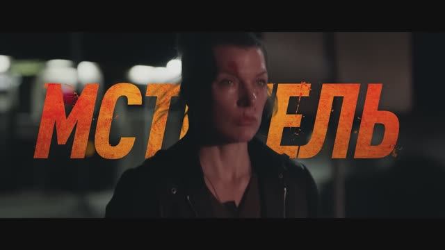 Трейлер фильма  «Мститель» (2026)