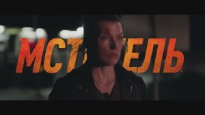 Трейлер фильма  «Мститель» (2026)