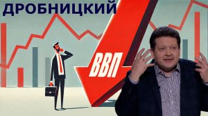 ДРОБНИЦКИЙ - Кто допустил снижение ВВП России