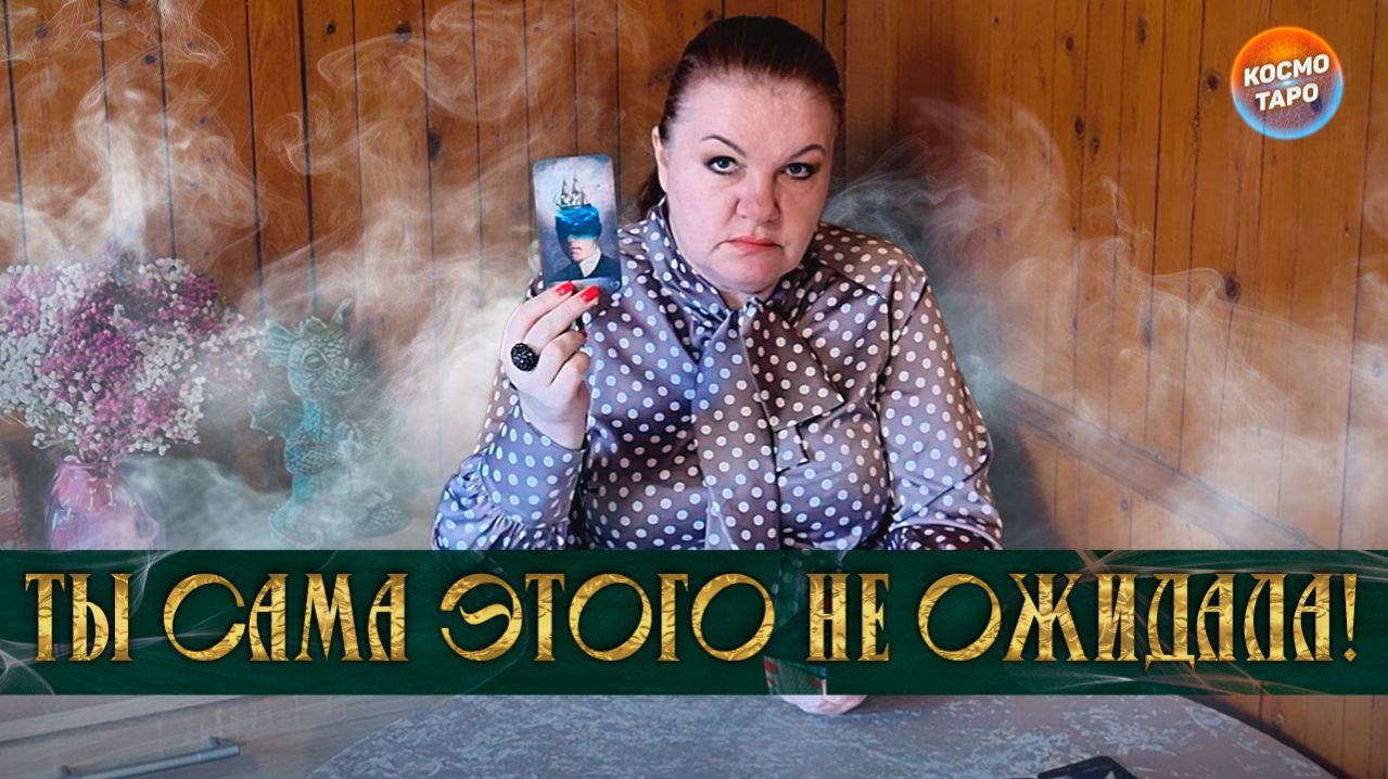ТЫ САМА ОТ СЕБЯ ЭТОГО НЕ ОЖИДАЛА! ТЫ СМОГЛА ПЕРЕШАГНУТЬ ЧЕРЕЗ НЕГО! А ЧТО ДАЛЬШЕ? | Таро расклад
