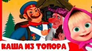 Машины Сказки. Про кашу из топора. История от выдумщицы Маши про Бабу Ягу и Солдата.Мультик Игра