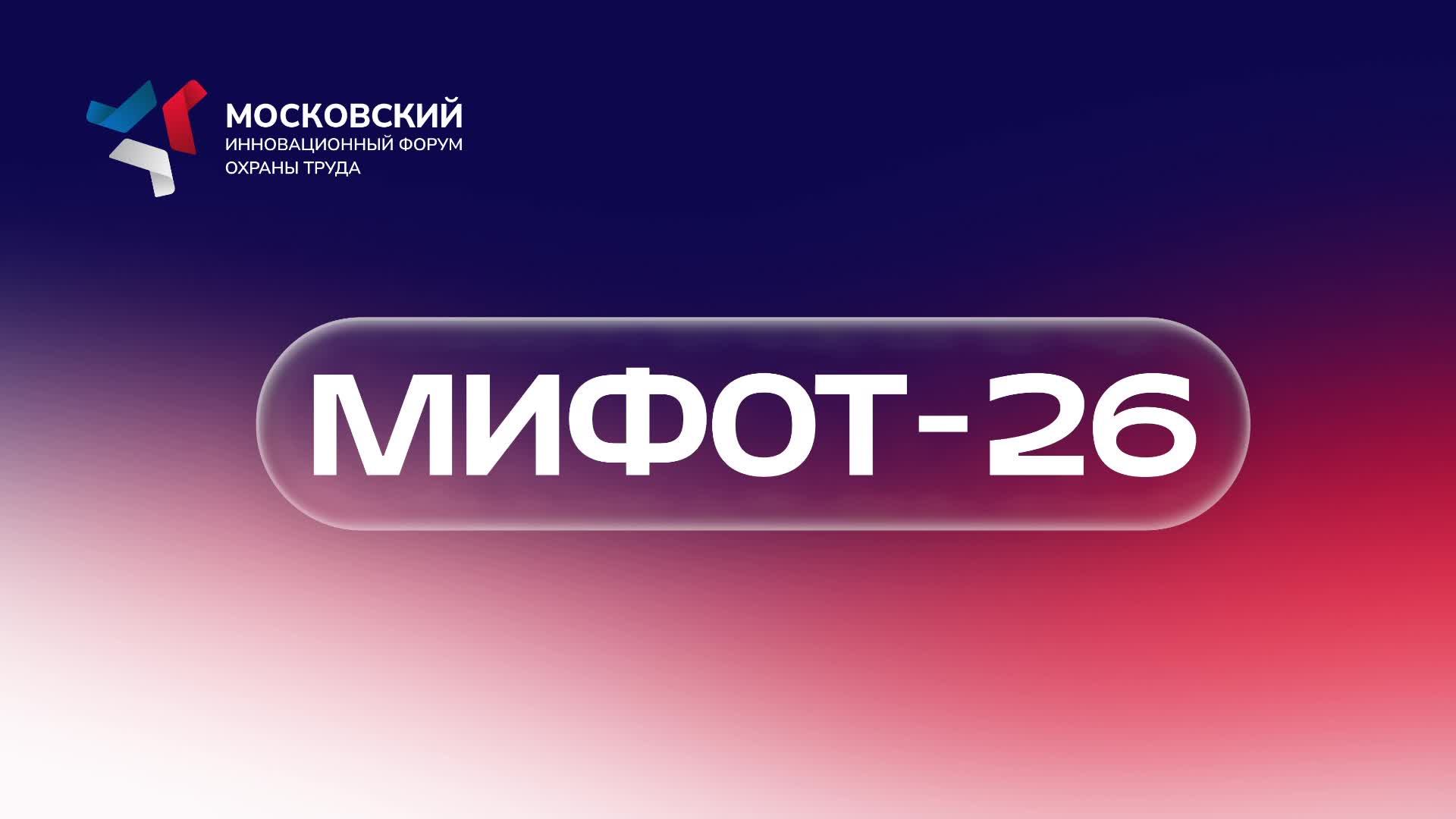 МИФОТ 2026 - Модуль 1