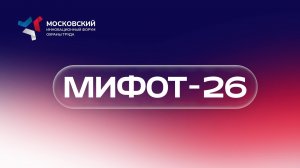 МИФОТ 2026 - Модуль 1