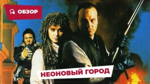 Неоновый город (Neon City, 1991) || Кино без перемотки || Обзор