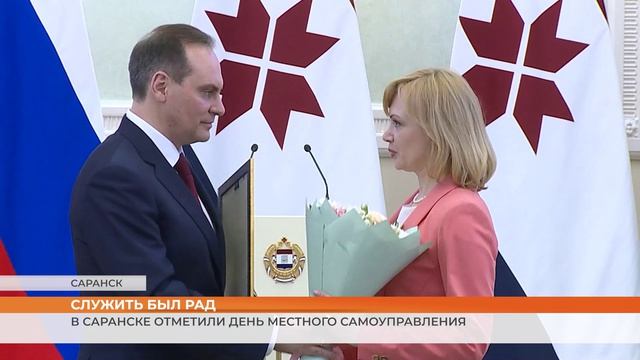 В Саранске отметили День местного самоуправления