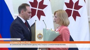 В Саранске отметили День местного самоуправления