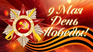 Футаж к празднику День Победы