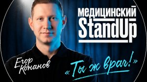 Егор Конанов ｜ Стендап «Ты ж врач!»