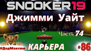 # 2457. Snooker 19 (Снукер 19) ►Coral Tour Championship►Джимми Уайт - Ронни О'Салливан [Серия № 86]