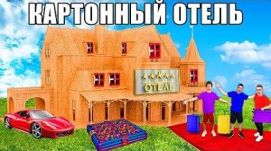 24 Часа в КАРТОННОМ ОТЕЛЕ Челлендж ! Видео Влада бумага а4